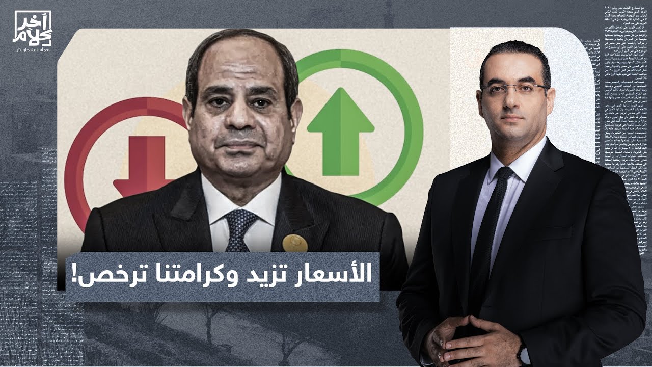 أسامة جاويش: كرامة المواطن المصري وكل حاجة في حياته بترخص.. والأسعار والسلع بتزيد!