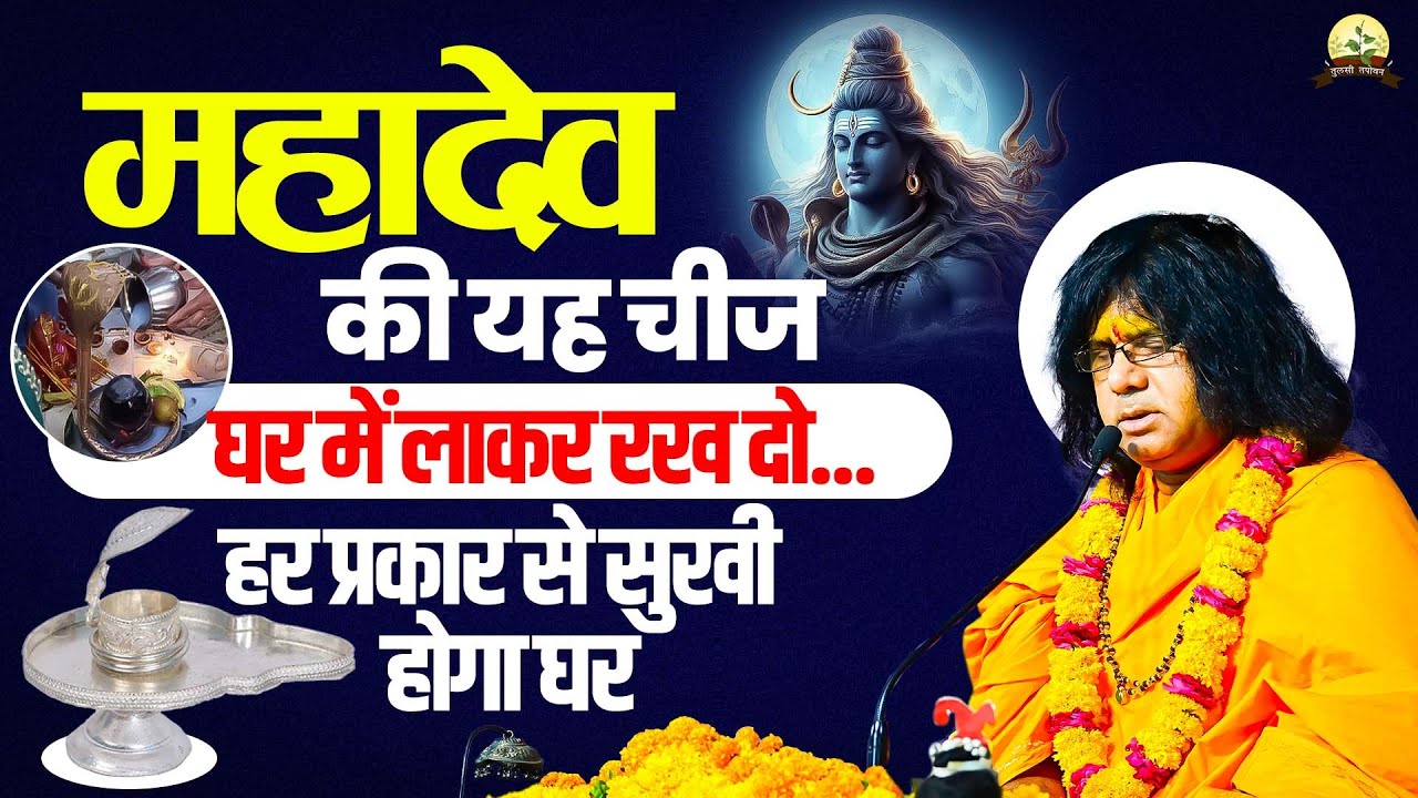 महादेव की यह चीज घर में लाकर रख दो हर प्रकार से सुखी होगा घर | Kaushik Ji Maharaj | Tulsi Mangalvani