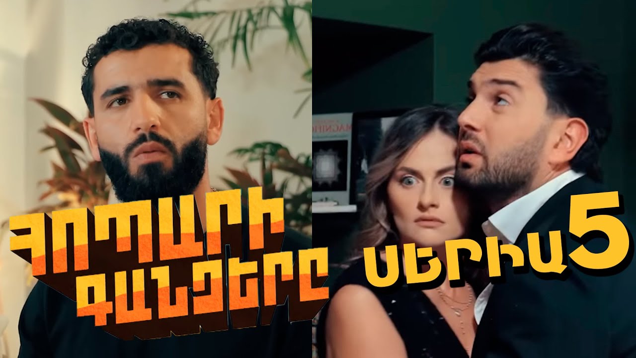Հոպարի Գանձերը, Սերիա 5 / Hopari Gandzery