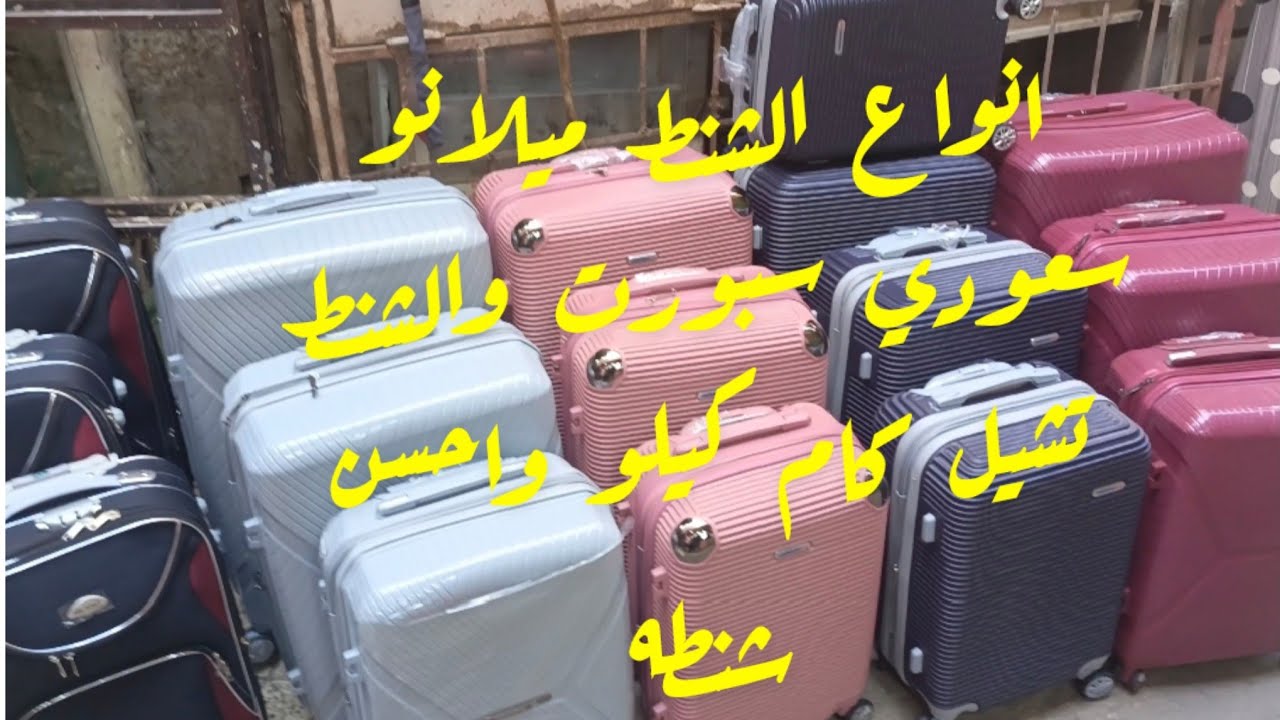 أحجام شنط السفر واوزانه وأنواعه ميلانو سبورت سعودي عروض وخصومات