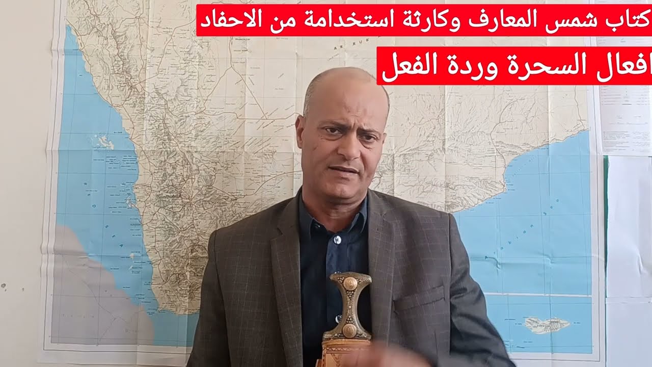 @كتاب شمس المعارف كارثة حلت على ابناء اليمن