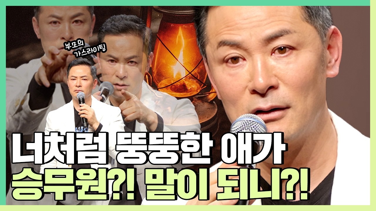 부모의 언어폭력, 가스라이팅 방사능에 노출된 어른이들에게 - 김창옥 [정기강연 ep.389]