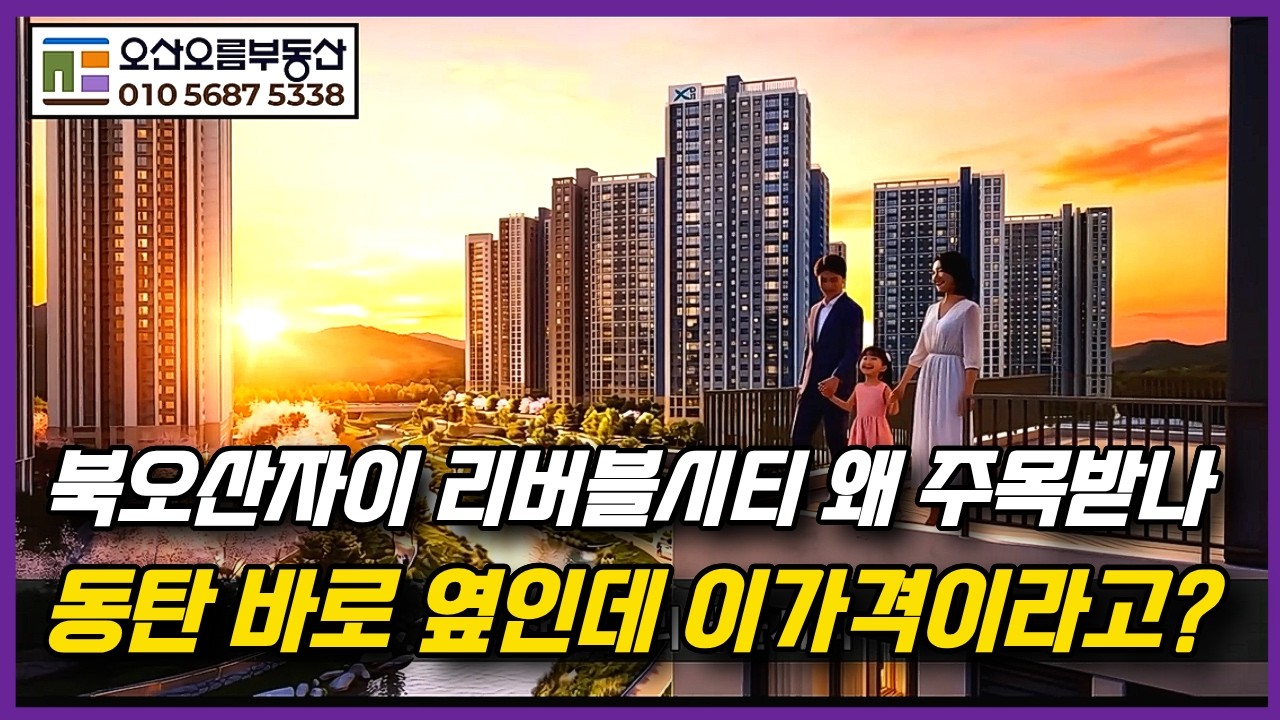 동탄 바로 옆인데 가격이 이 정도라고? 북오산자이 리버블시티 분석ㅣ오산오름부동산 ☎010-5687-5338