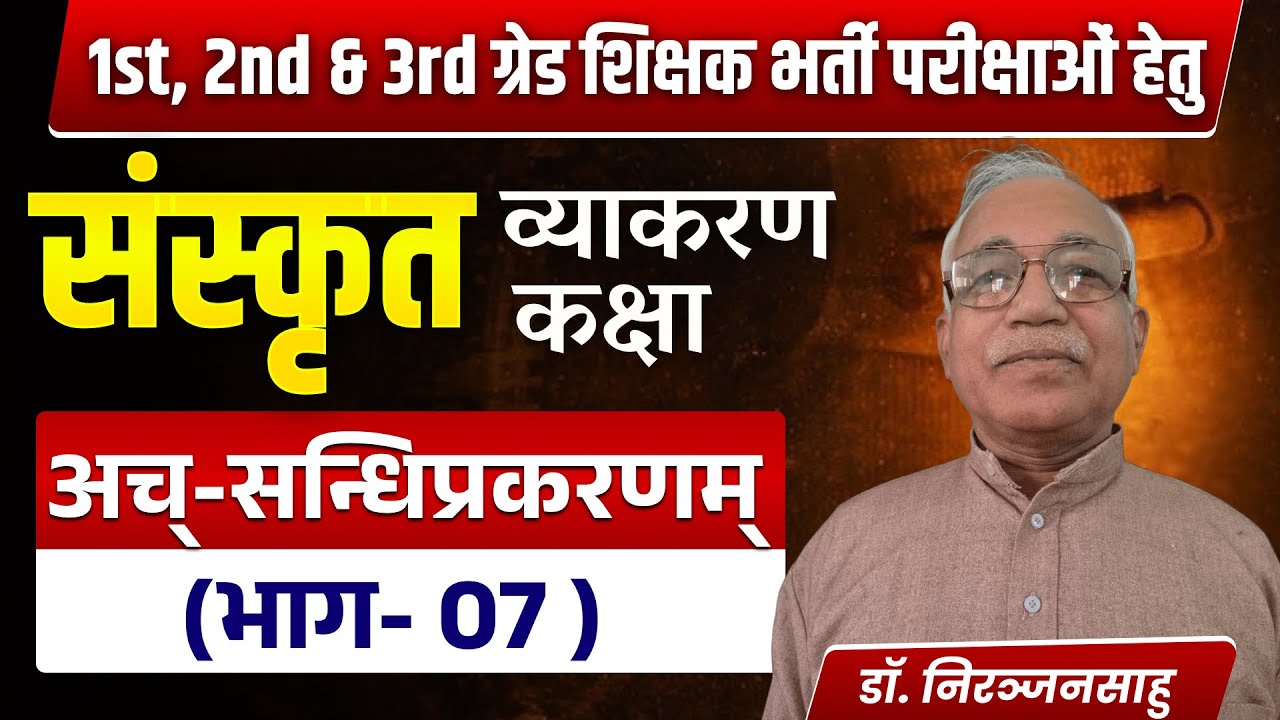 संस्कृत व्याकरण | अच् सन्धिप्रकरणम् भाग 07 | 1st 2nd 3rd Grade शिक्षक भर्ती | Sanskrit Grammar Class