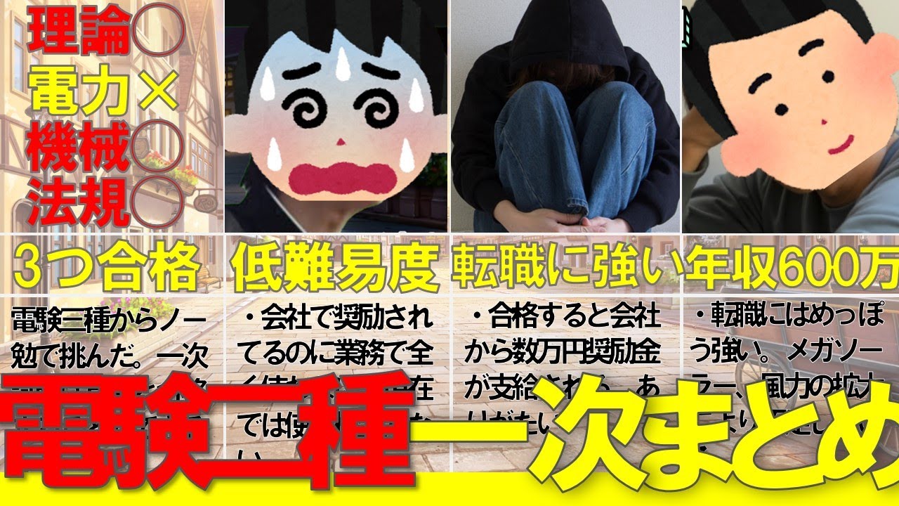 【電験二種】初見で一次試験3科目合格できたんだがwww