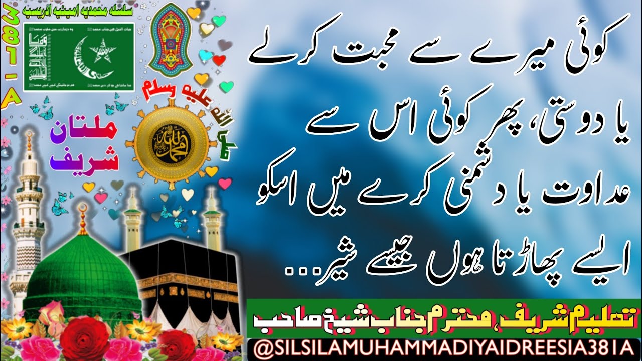 AULIYAA SE DUSHMANI | SHEIKH AMEEN | SHEIKH AMIN | DAROOD SHAREEF | IDREESIA | MULTAN SHAREEF