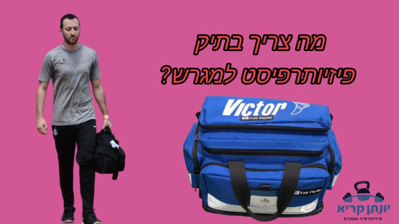 תיק פיזיותרפיסט ספורט- כל המידע שאתם צריכים