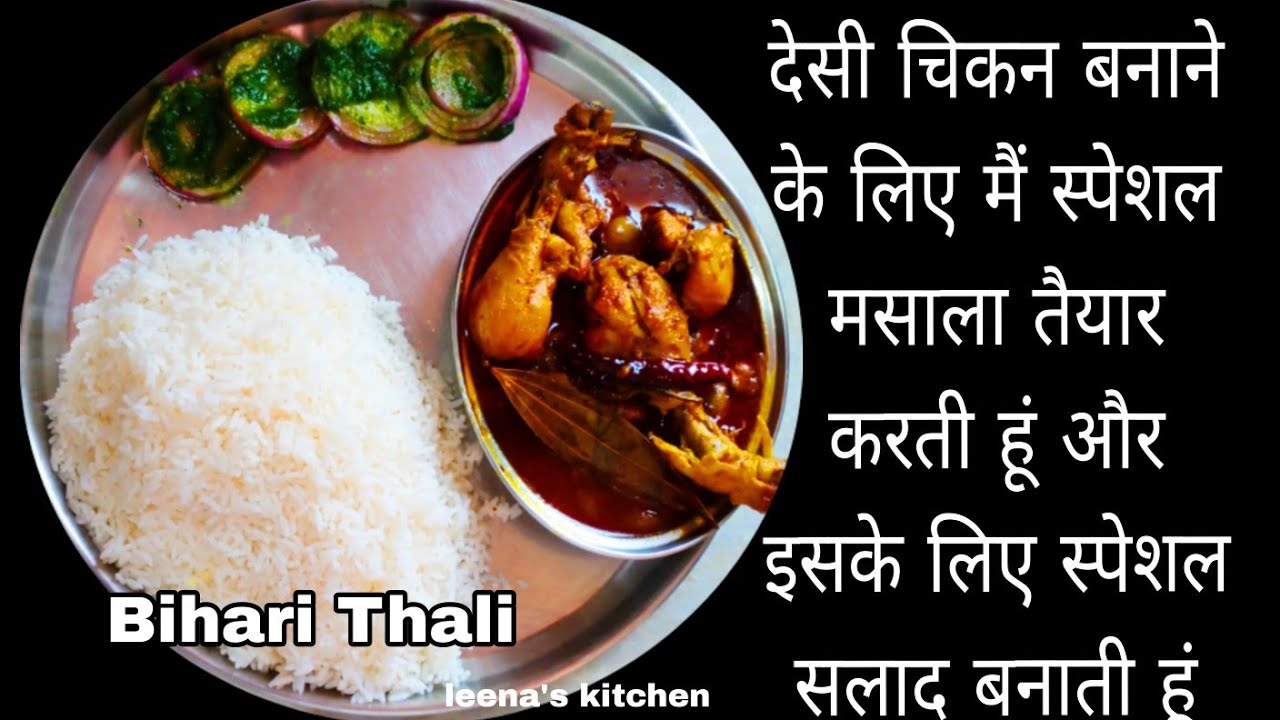 आज की थाली में चावल के साथ देसी बिहारी चिकन है और साथ Nonveg Thali के लिए स्पेशल सलाद ,Bihari Thali