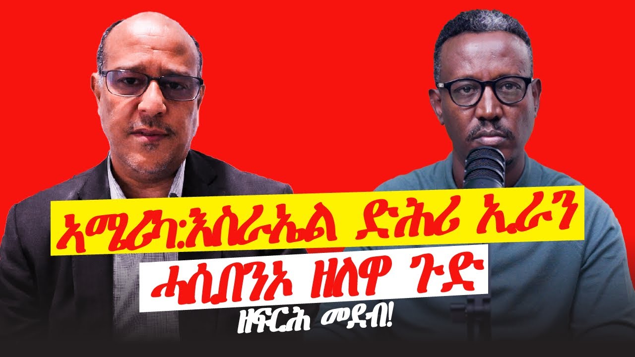 ሳልሳይ ኲናት ዓለም ክጅመር ቀሪቡ ድዩ? ድሕሪ ኢራን መዲቦሞ ዘለዉ ዘፍርሕ መደብ