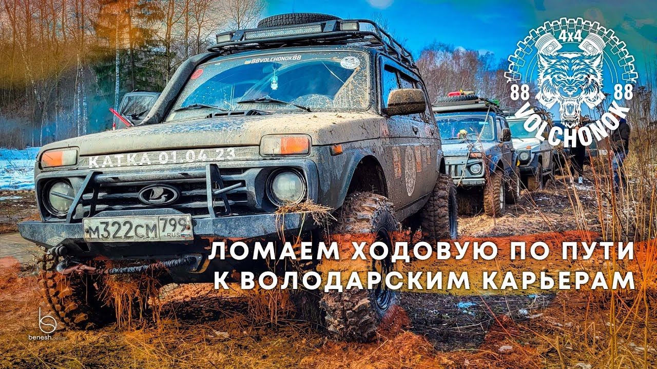ТОНЕМ И ЛОМАЕМ ХОДОВУЮ НА ГАЗОПРОВОДЕ | Покатушка 01.04.23 - к Володарским карьерам