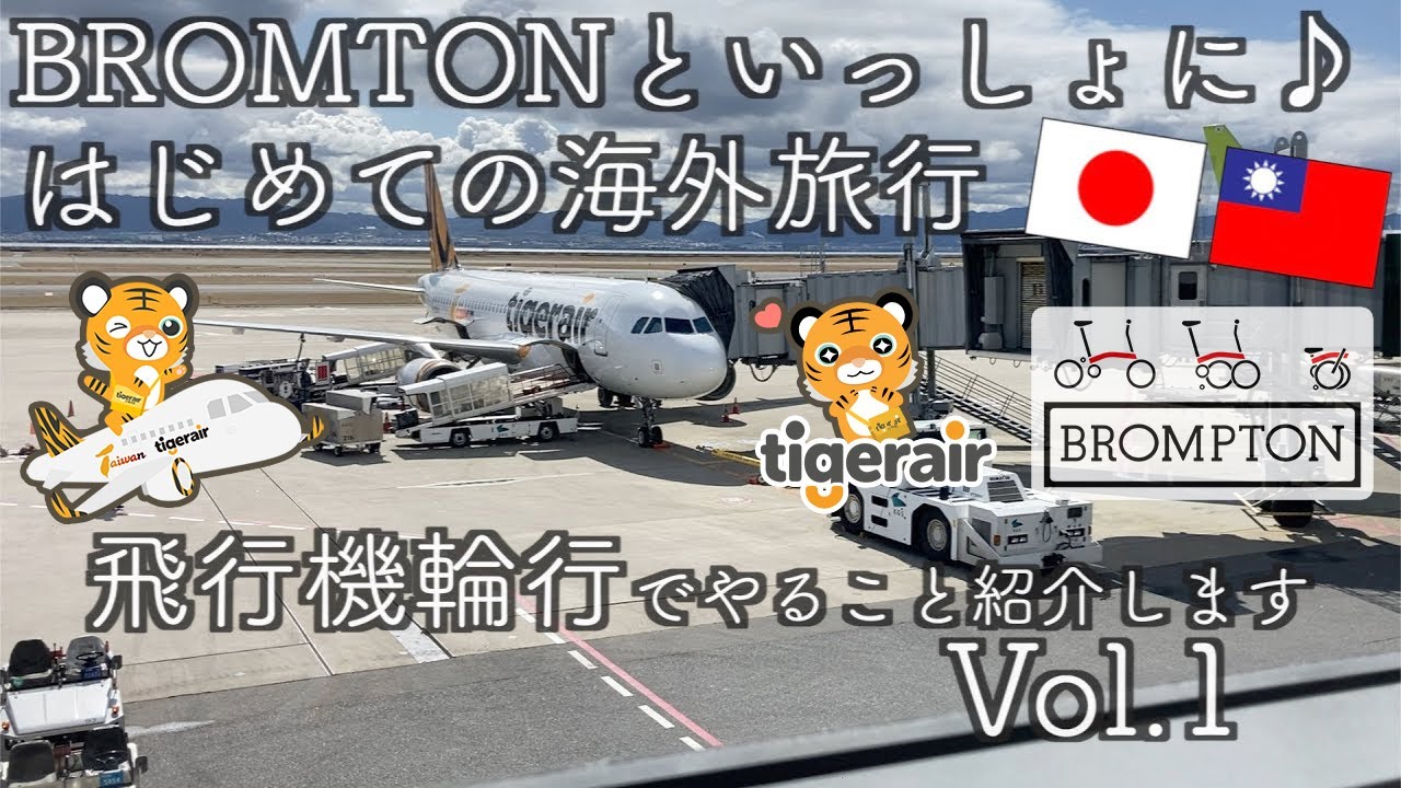 【🇹🇼台湾＋自転車】BROMPTONで飛行機輪行してきました Vol.01｜飛行機輪行のやり方・コツ｜台湾（台北）5泊6日の旅・日本出国から台湾到着まで｜はじめての海外旅行｜I love TAIWAN
