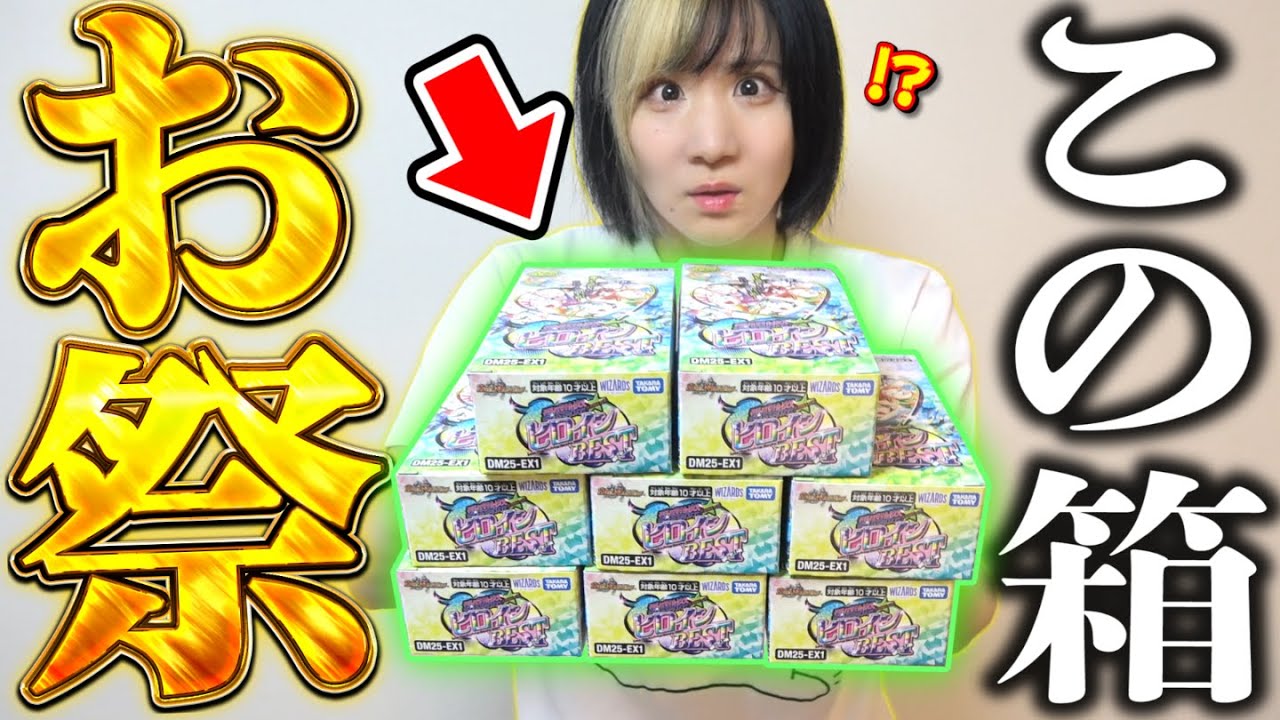 年に一度の感謝祭パック『ヒロインBEST』8BOXから初動ぶっ壊れの激レア㊙シークレット狙ってみた結果…今すぐ俺の嫁になってくれ。【デュエマ】