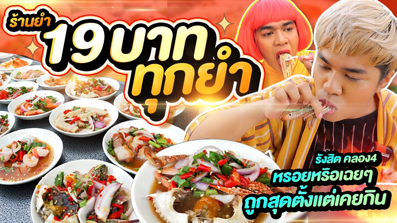 ร้านยำ19 บาท ทุกเมนู ขายได้ไง ถูกสุดตั้งแต่เคยกิน ยำปูกุ้งแซลมอน รสจี๊ดจ๊าด มาลองยำ คลอง4 | หนูหรี่