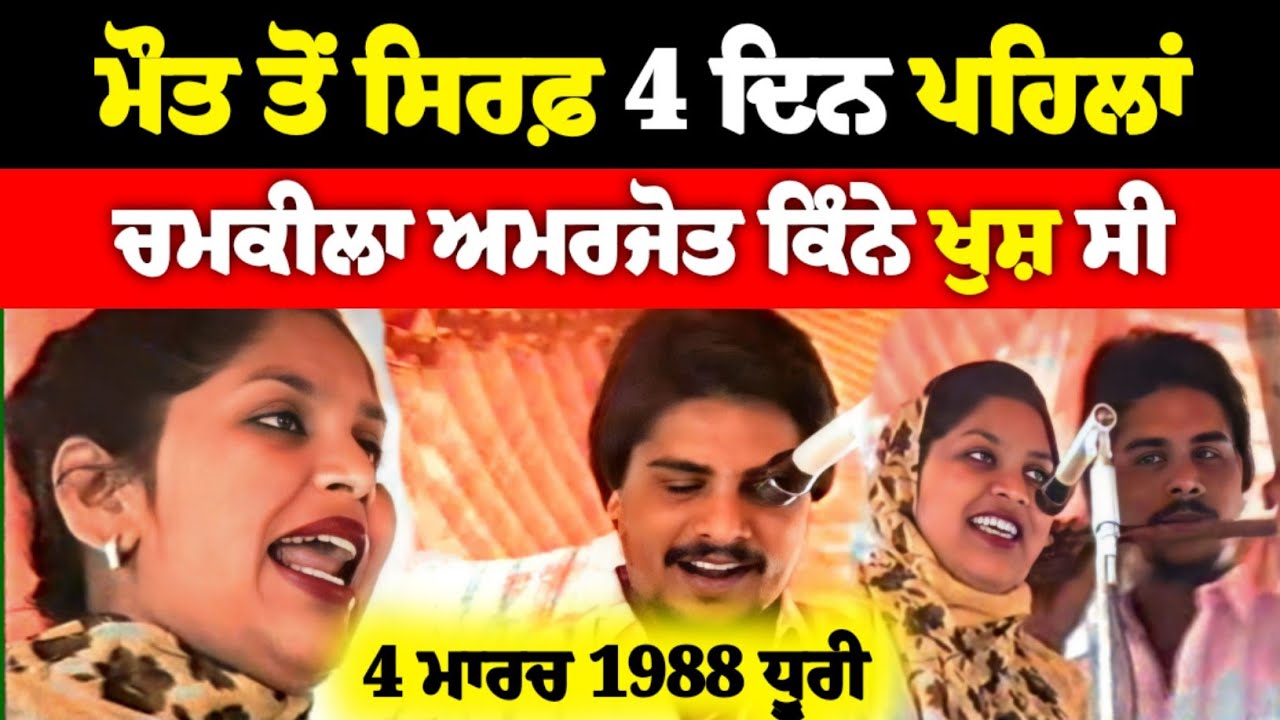 Chamkila Amarjot ਨੇ ਕਿੰਨੀ ਸ਼ਿੱਦਤ ਨਾਲ ਗਾਇਆ ਗੀਤ ਕੱਲੀ ਨੂੰ ਲੈ ਜਾ ਕਿਤੇ ਦੂਰ Live Akhada