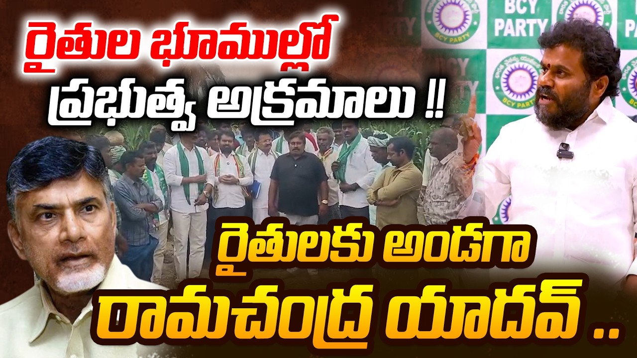 రైతుల భూముల్లో ప్రభుత్వ అక్రమాలు | Ramachandra Yadav stands by the farmers | ReRaGa News ||