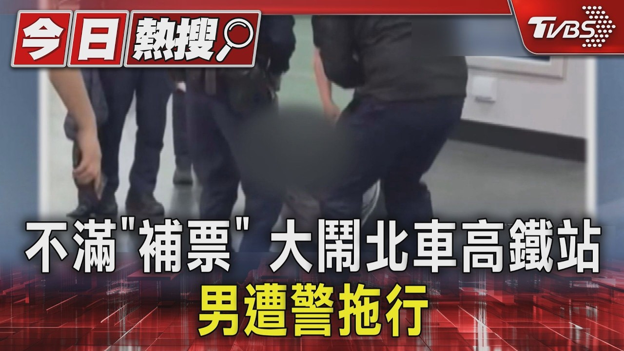 不滿「補票」 大鬧北車高鐵站 男遭警拖行｜TVBS新聞 @TVBSNEWS01