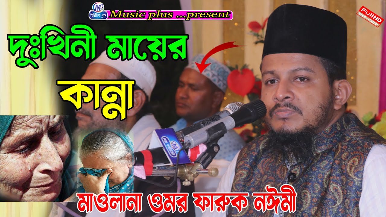 দুংখীনি মায়ের কান্না । মাওলানা ওমর ফারুক নঈমী । Music plus waz 01974882788