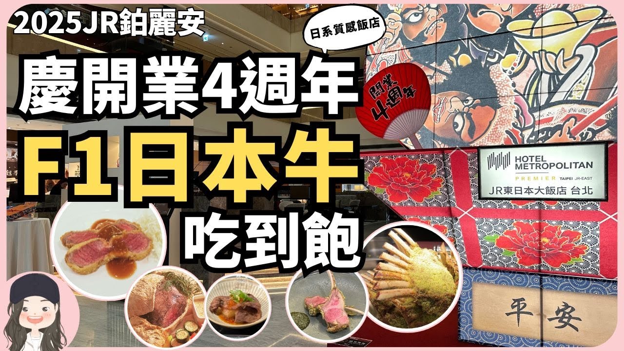 【2025台北吃到飽】日系質感飯店開業4週年力推F1日本牛吃到飽！不用飛日本，一樣能享受道地日本美食🇯🇵