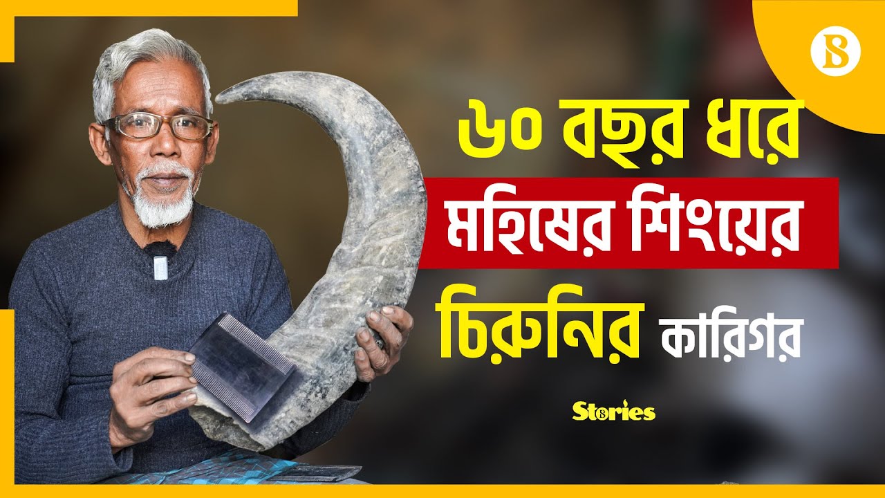 ৬০ বছরেও কমেনি মহিষের শিংয়ের চিরুনির চাহিদা | The Business Standard