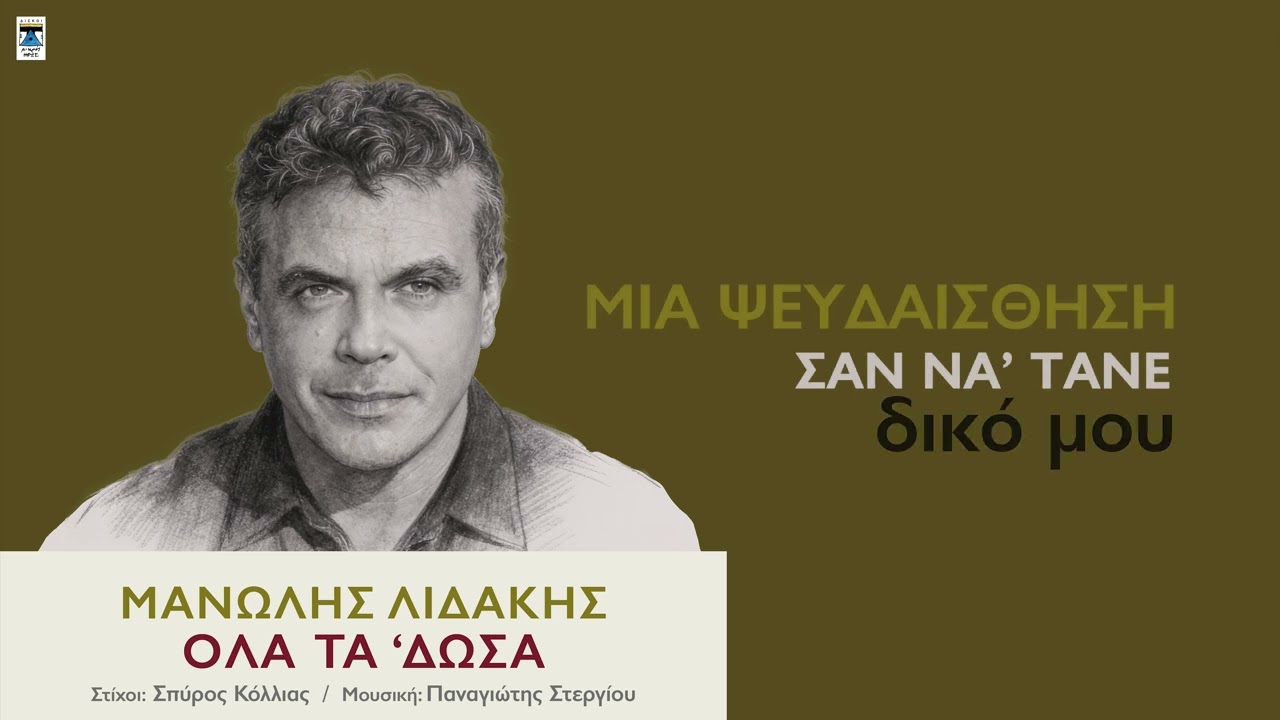 ΜΑΝΩΛΗΣ ΛΙΔΑΚΗΣ | ΟΛΑ ΤΑ 'ΔΩΣΑ 