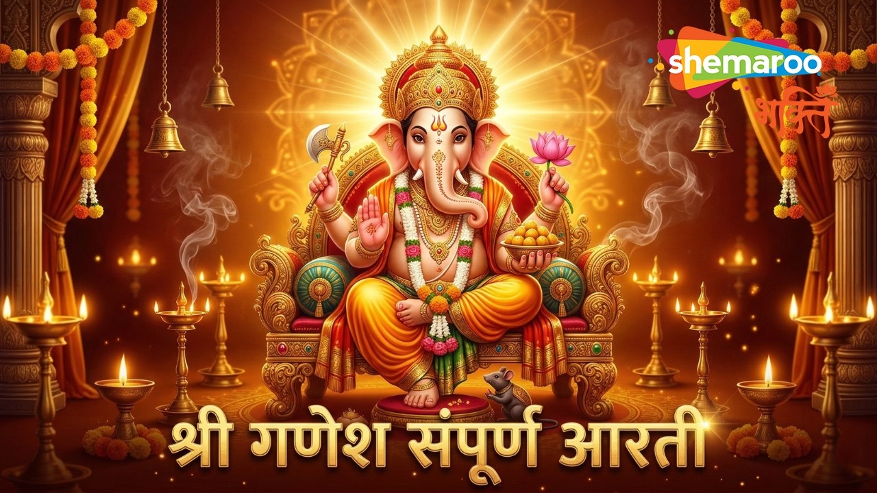 Shree Ganesh Sampurna Aarti-Ganpati Aarti | Ganesh Ji Ki Aarti | Ganesh Songs | Ganpati Bappa Morya