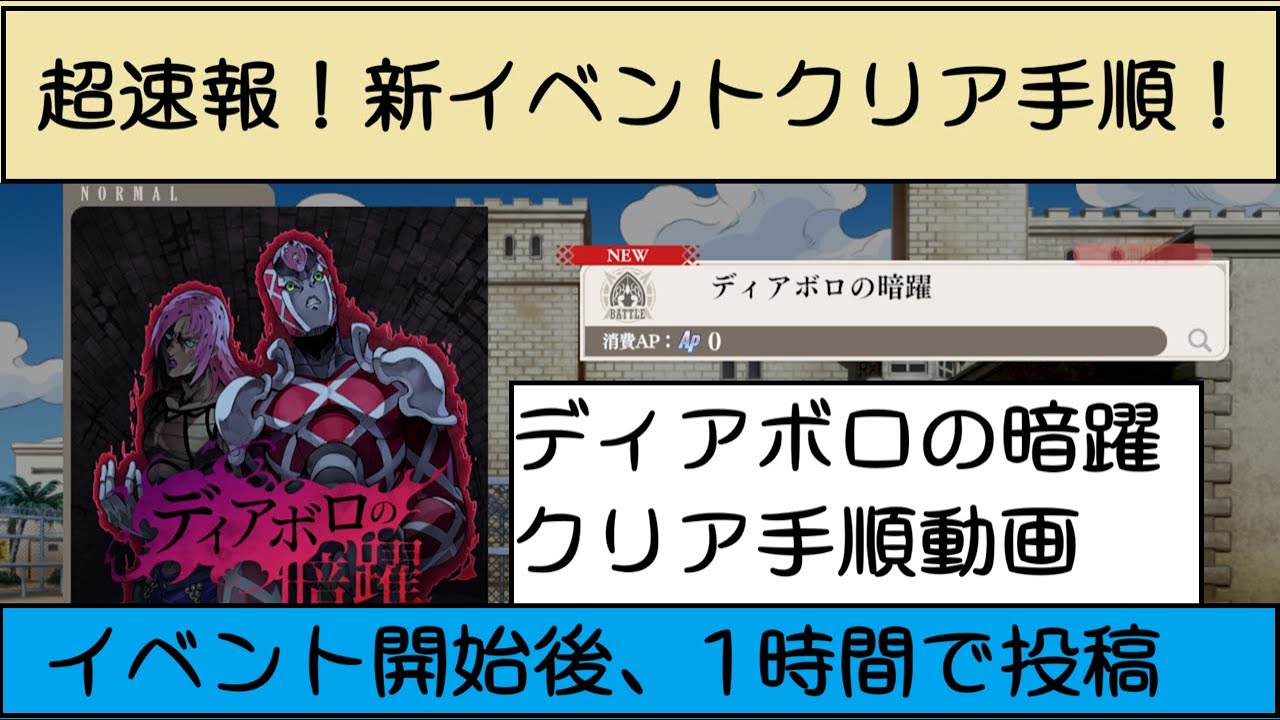 【最速クリア動画】超速報！ディアボロの暗躍、クリア手順動画！【ジョジョの奇妙な冒険オラオラオーバードライブ、オラドラ】#オラドラ #ジョジョ #ジョジョの奇妙な冒険
