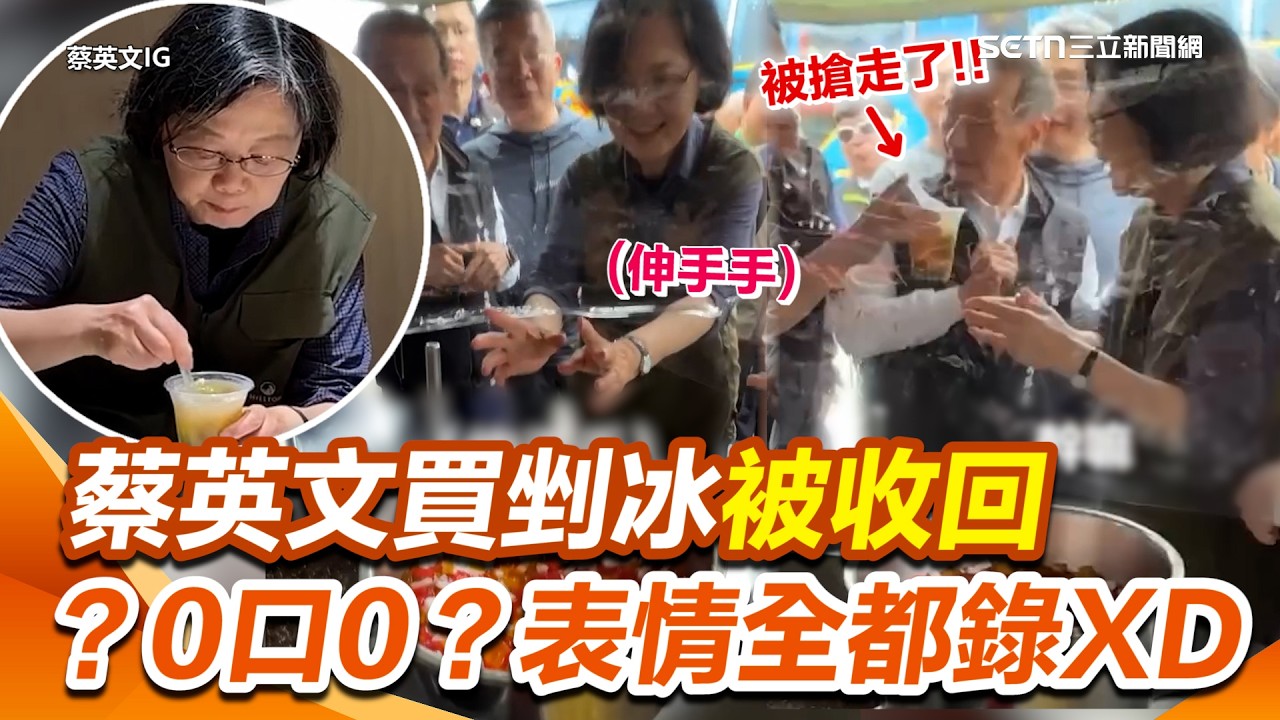 蔡英文買剉冰伸手手期待開吃！下秒被收回她表情➜（？0口0？） 曝剉冰加料一定要「澱粉組合」❤️吃飽飽總統級登山團再出動XD｜三立新聞網 SETN.com