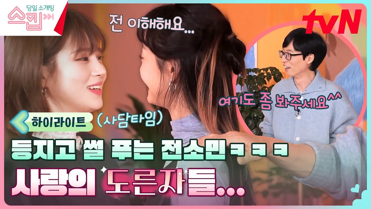 유재석을 아예 등짐ㅋㅋ 전소민이 격공하는 '사랑에 도른자들(?)'의 연애썰 #highlight #스킵 EP.11