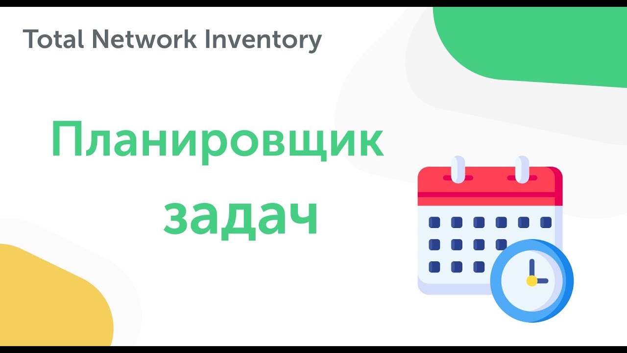 Планировщик задач в Total Network Inventory