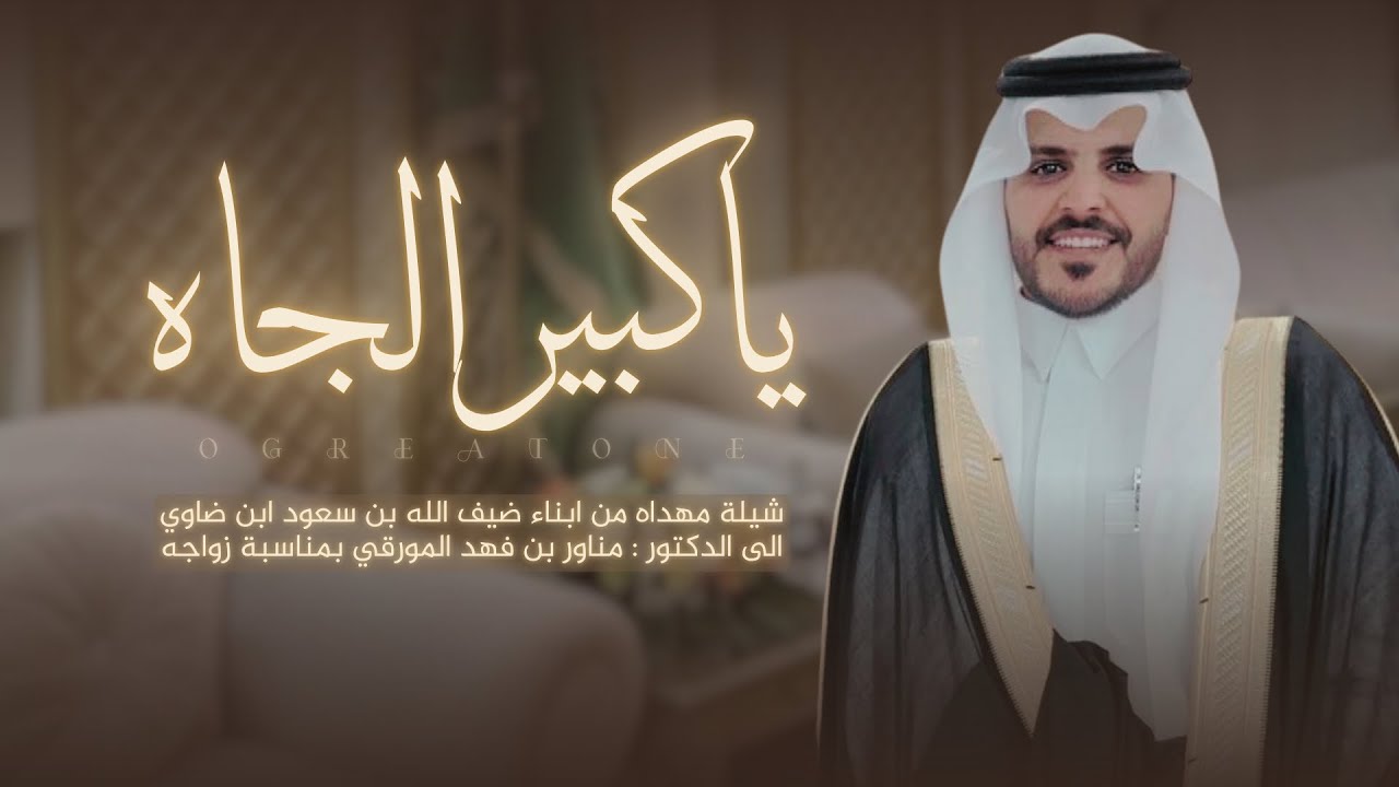 || ياكبير الجاه || كلمات ناصر بن ضيف الله اداء عبدالرحيم بن ضيف الله حصرياً 2025🔥