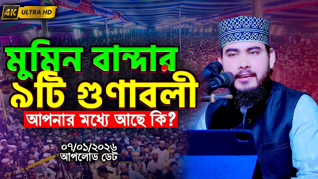 মুমিন বান্দার ৯টি গুণ মিলিয়ে নিন | M Belal Hossain Waz💠 আলোচকঃ এম. বেলাল হুসাইন📞 01716-992147