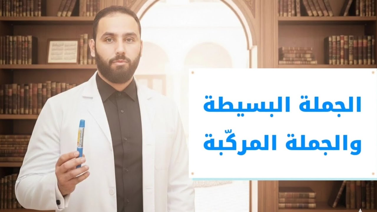 مع تلاميذ قسمي👏 _الجملة البسيطة والجملة المركّبة_💭