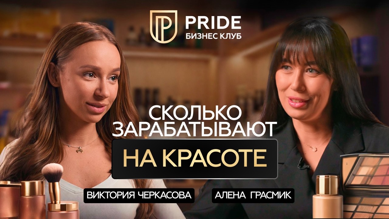Бизнес на красоте. Сколько зарабатывают салоны красоты и что за этим стоит?