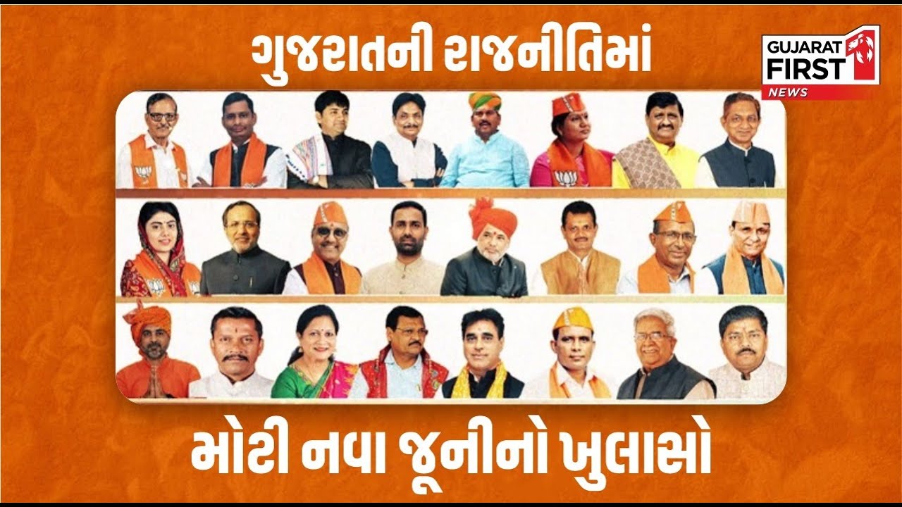 Gujarat New Cabinet Reshuffle LIVE: ગુજરાતની રાજનીતિમાં મોટી નવાજૂનીનો&nbsp;ખુલાસો | Gujarat First LIVE