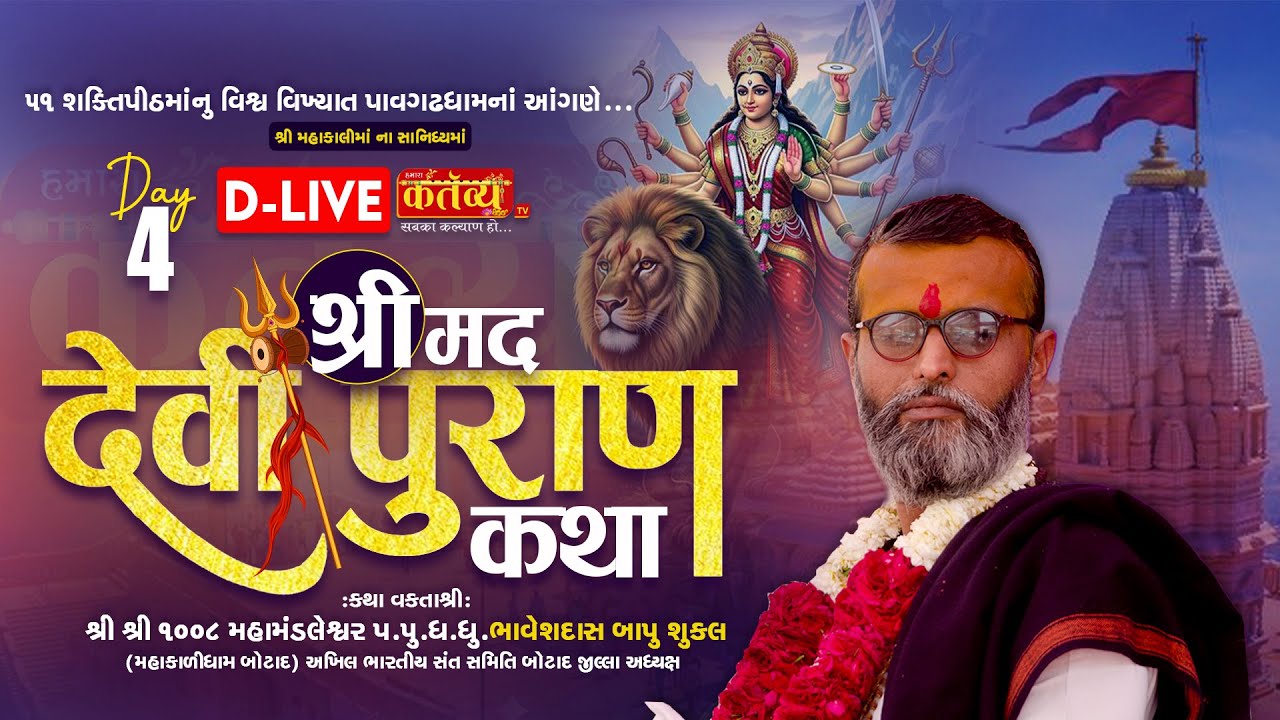 D-LIVE || Shrimad Devi Bhagwat Katha || Pu. Bhaveshdasji Maharaj || Pavagadh, Gujarat || Day 04