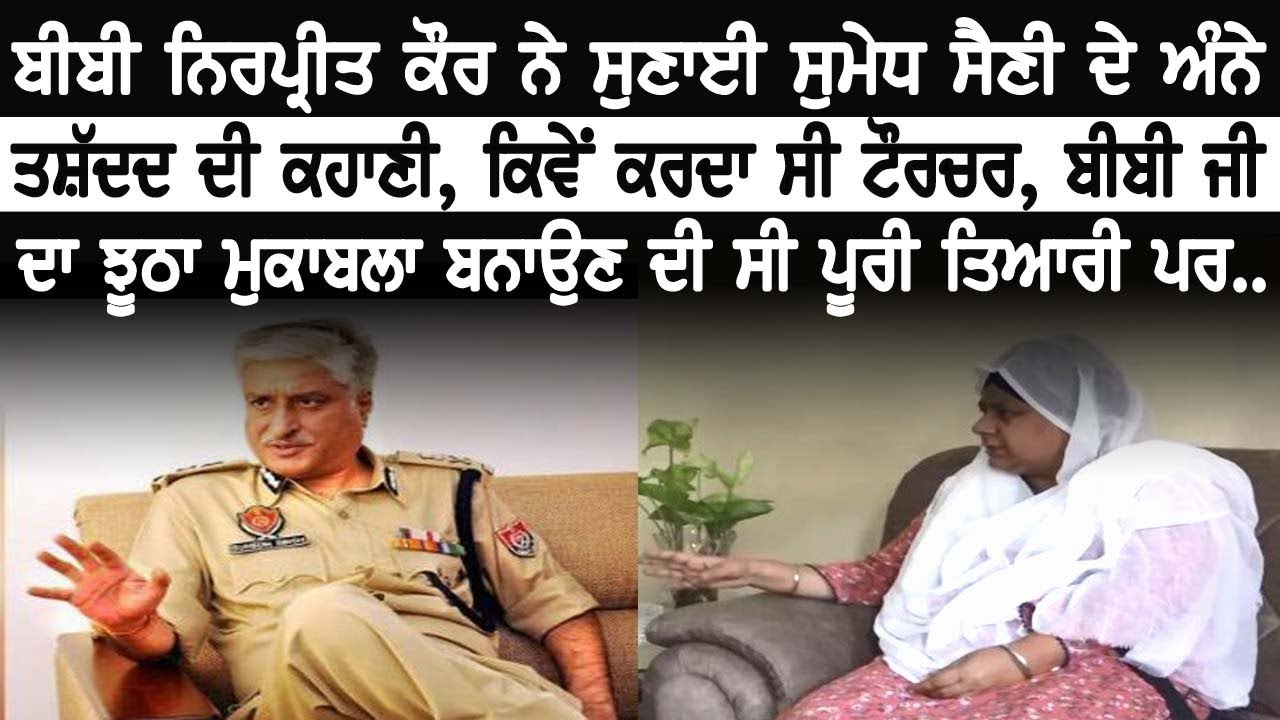 Bibi Nirpreet kaur Interview | Story of Sumedh Saini's Torture | Multani Kidnapping Case