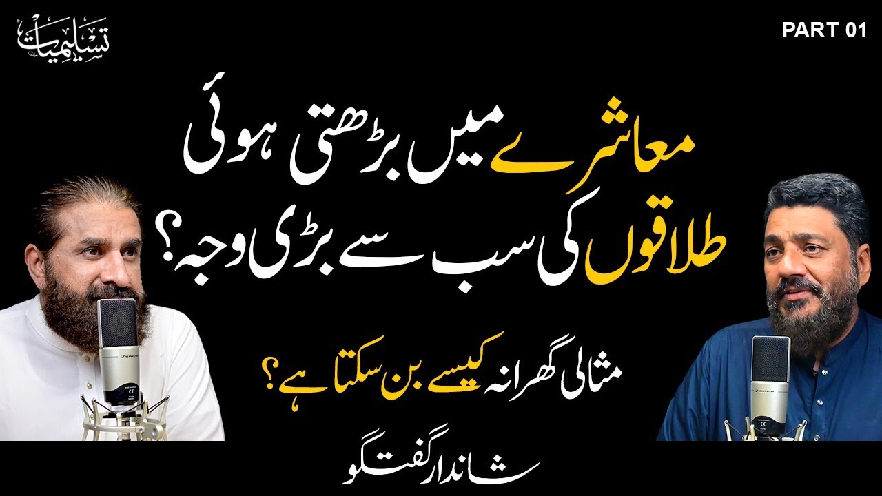 Why are Divorces Increasing? | Married Life Issues | Muhammad Tasleem Raza