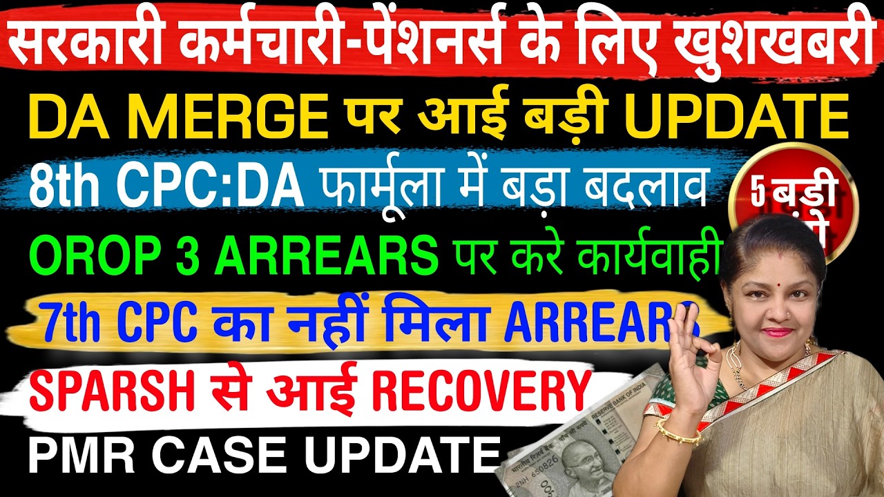 🚀 पेंशनर्स और कर्मचारियों की मौज! DA Merge | OROP 3 Arrears | 7th CPC | SPARSH Recovery पर बड़ा ऐलान