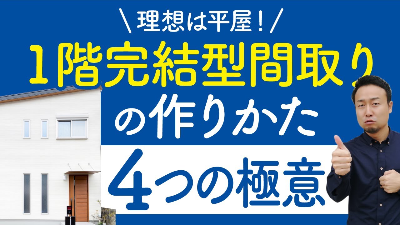 【間取りのコツ】良い間取りの超基本ルール「1階完結型の間取り」｜理想は平屋！