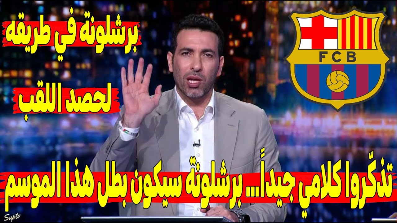 تحليل مباراة برشلونة و أوساسونا 2-0 | تذكّروا كلامي جيداً… برشلونة سيكون بطل هذا الموسم