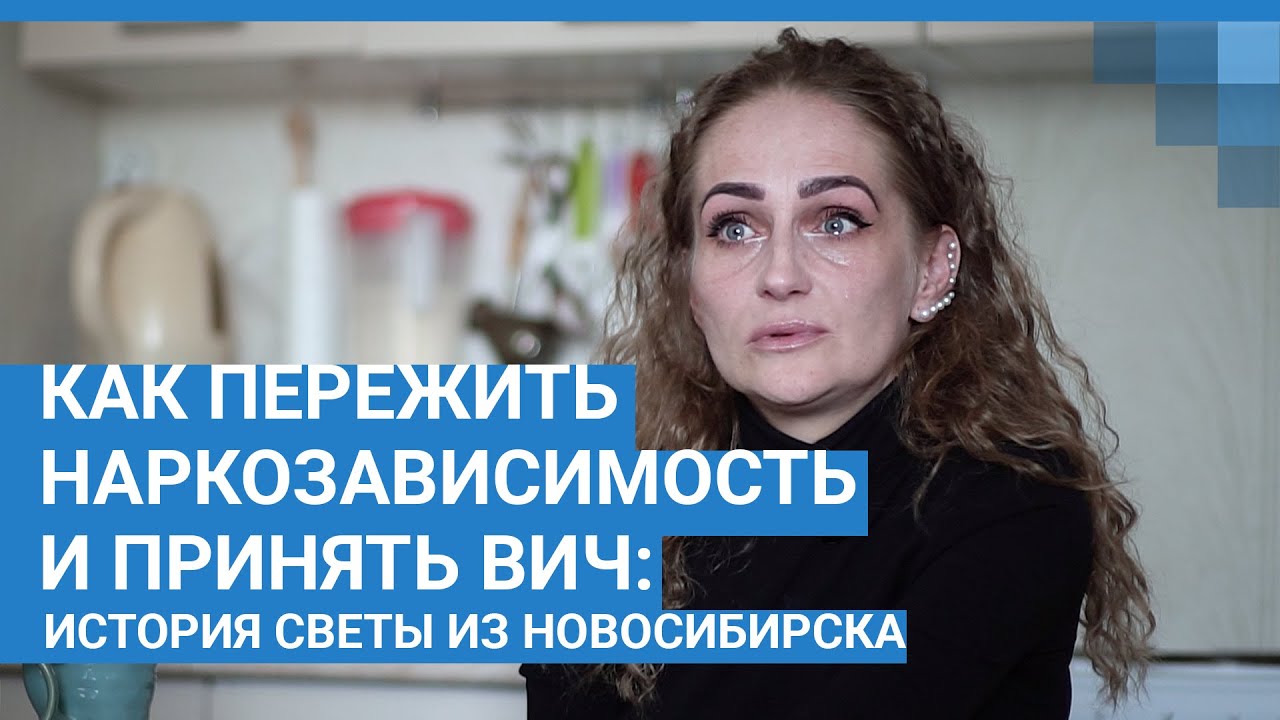 Как пережить наркозависимость и принять ВИЧ - история Светы из Новосибирска | NGS.RU