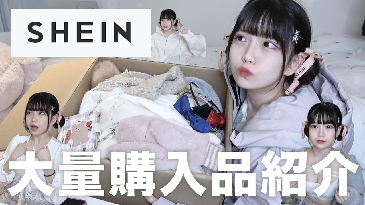 【激安秋冬服】SHEINで3万円分爆買いしたら可愛すぎて頭抱えたので全部着て紹介する【購入品紹介】