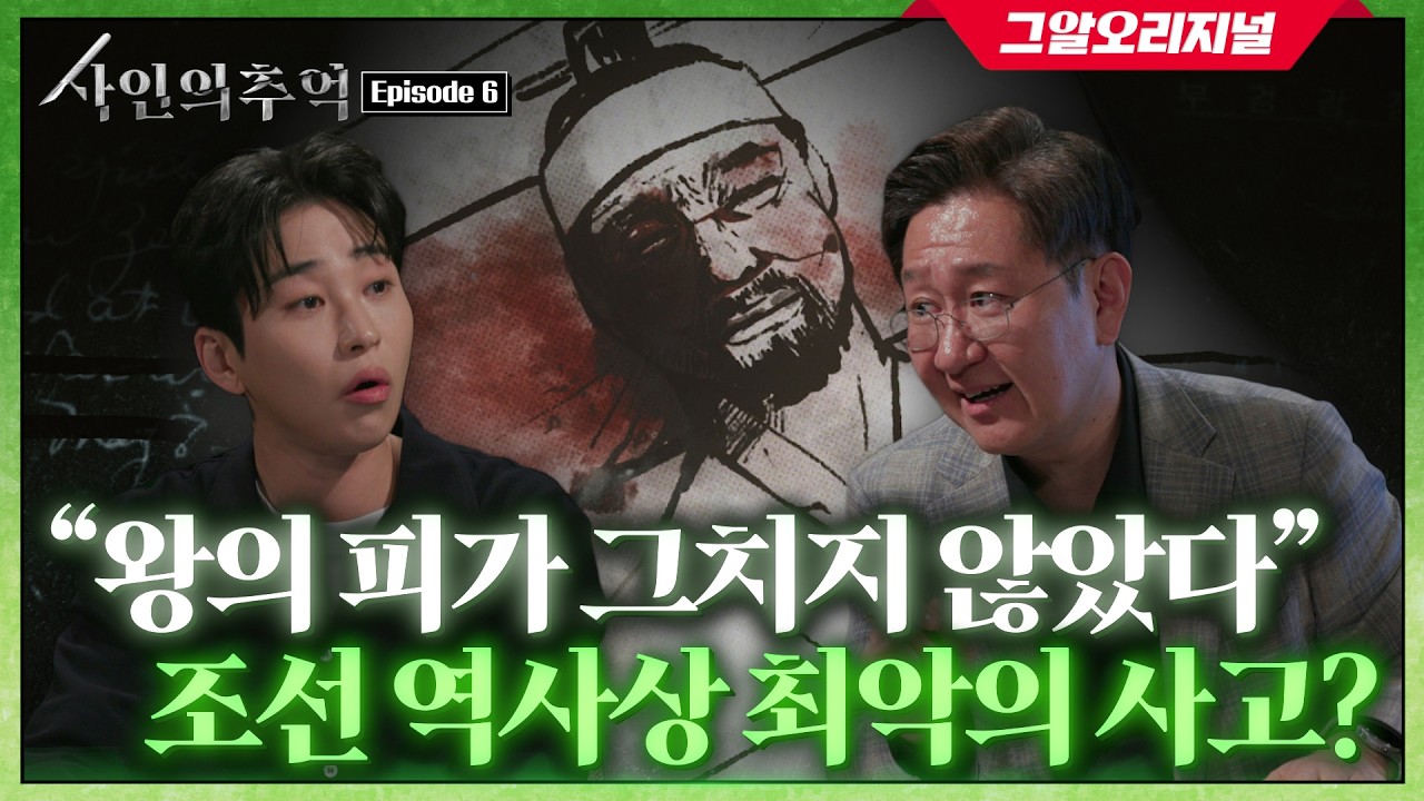 법의학자가 360년만에 밝혀낸 효종의 죽음 속 단서? | 사인의 추억 EP.6