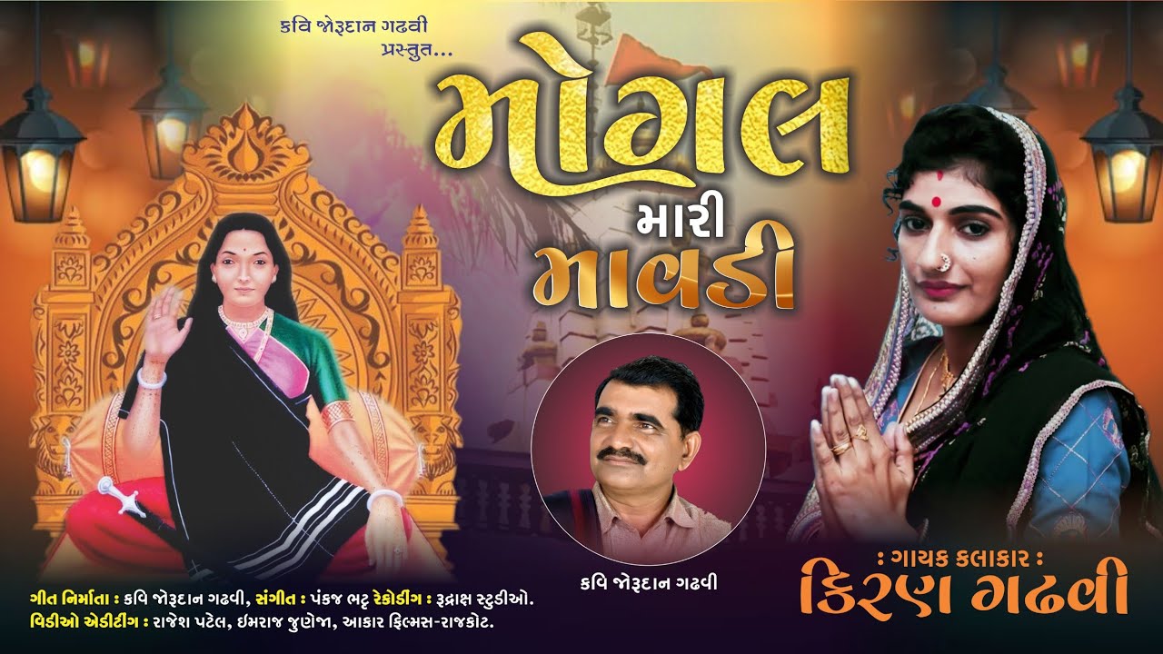 Mogal mari mavdi - Kiran gadhvi || કિરણ ગઢવી || Mogal maa new song 2025 || Jorudan gadhvi