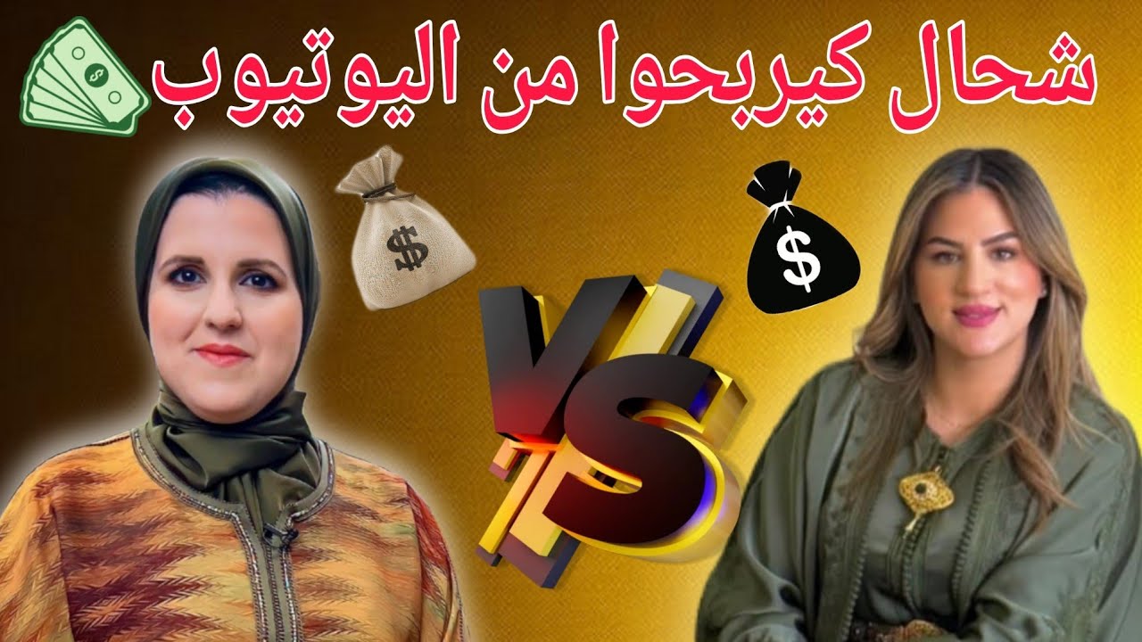 أرباح حليمة الفيلالي من اليوتيوب 🤑 شحال كتربح نادية دار الضيافة شهريا 😱