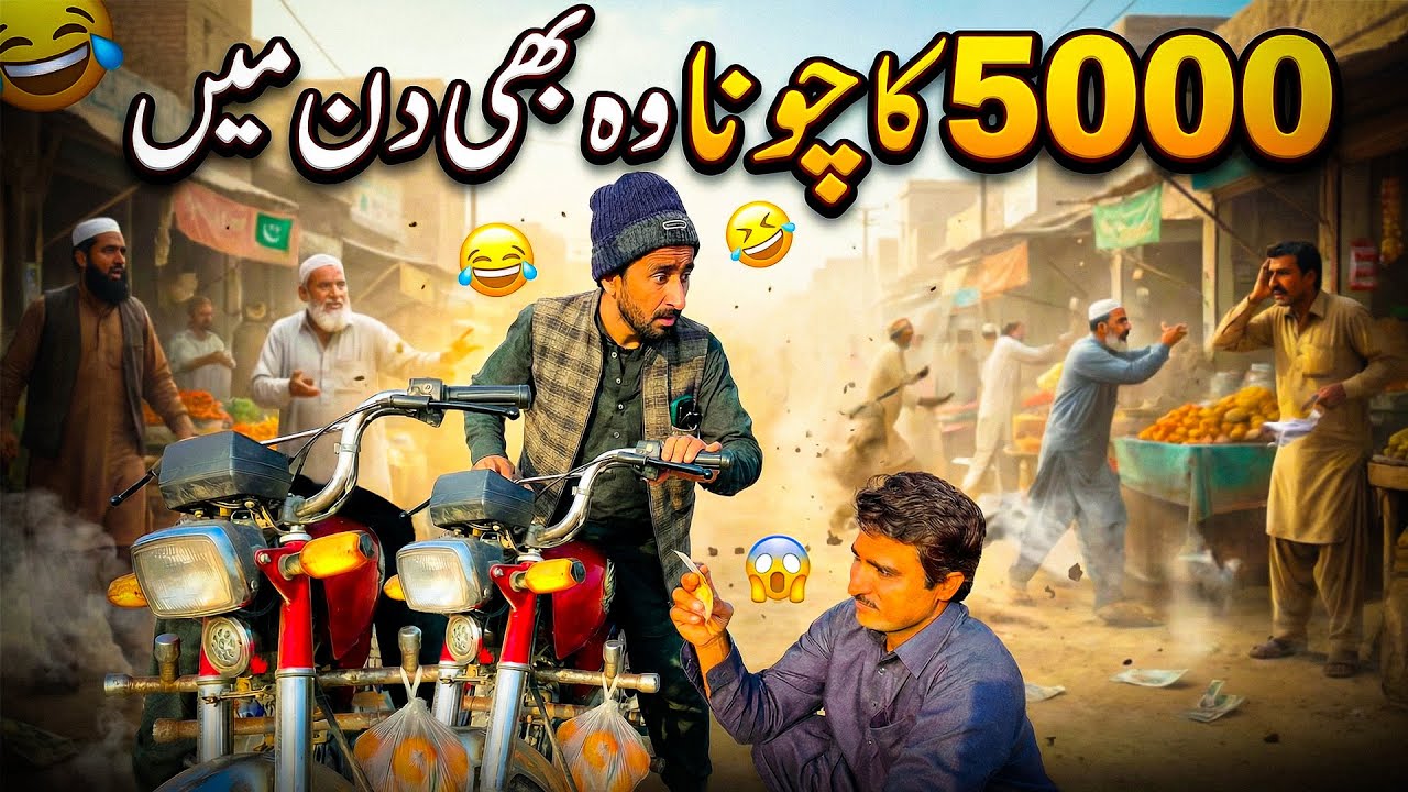 Funny Action Comedy Video 😂 | 5000 Rupees Turn Into Total Desi Chaos 🔥