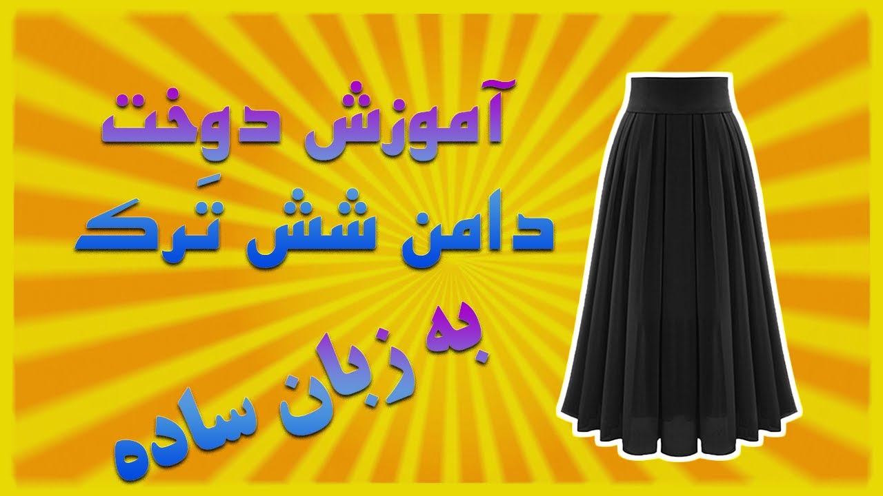 آموزش دامن شش تَرک به زبان ساده