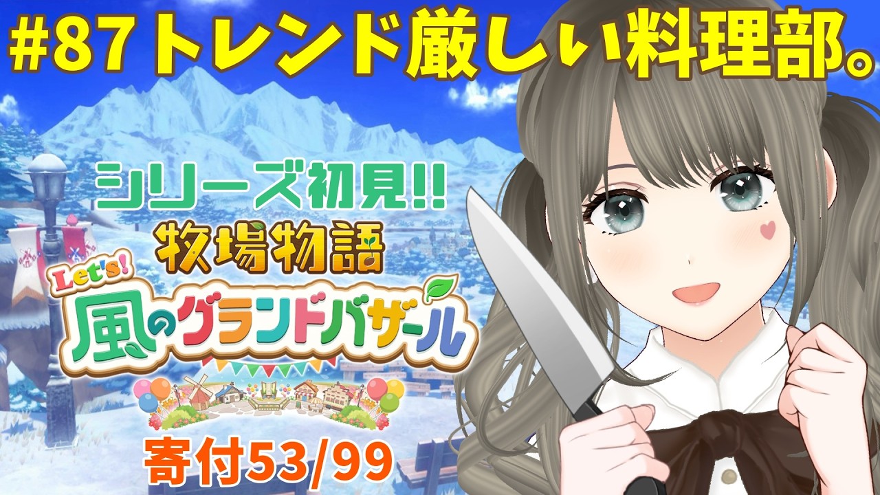 【 #牧場物語 】Let's！風のグランドバザール初見プレイ♪3年目ふゆの月8日～料理部とカプ厨と牧場生活＃87 #個人勢vtuber 【エンディング後※ネタバレ注意】