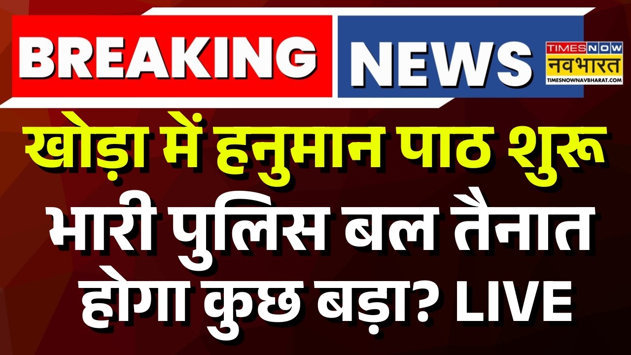 Khoda Breaking News Live : खोड़ा में हनुमान पाठ शुरू | Surya Murder | Asad | Hindi News | latest News