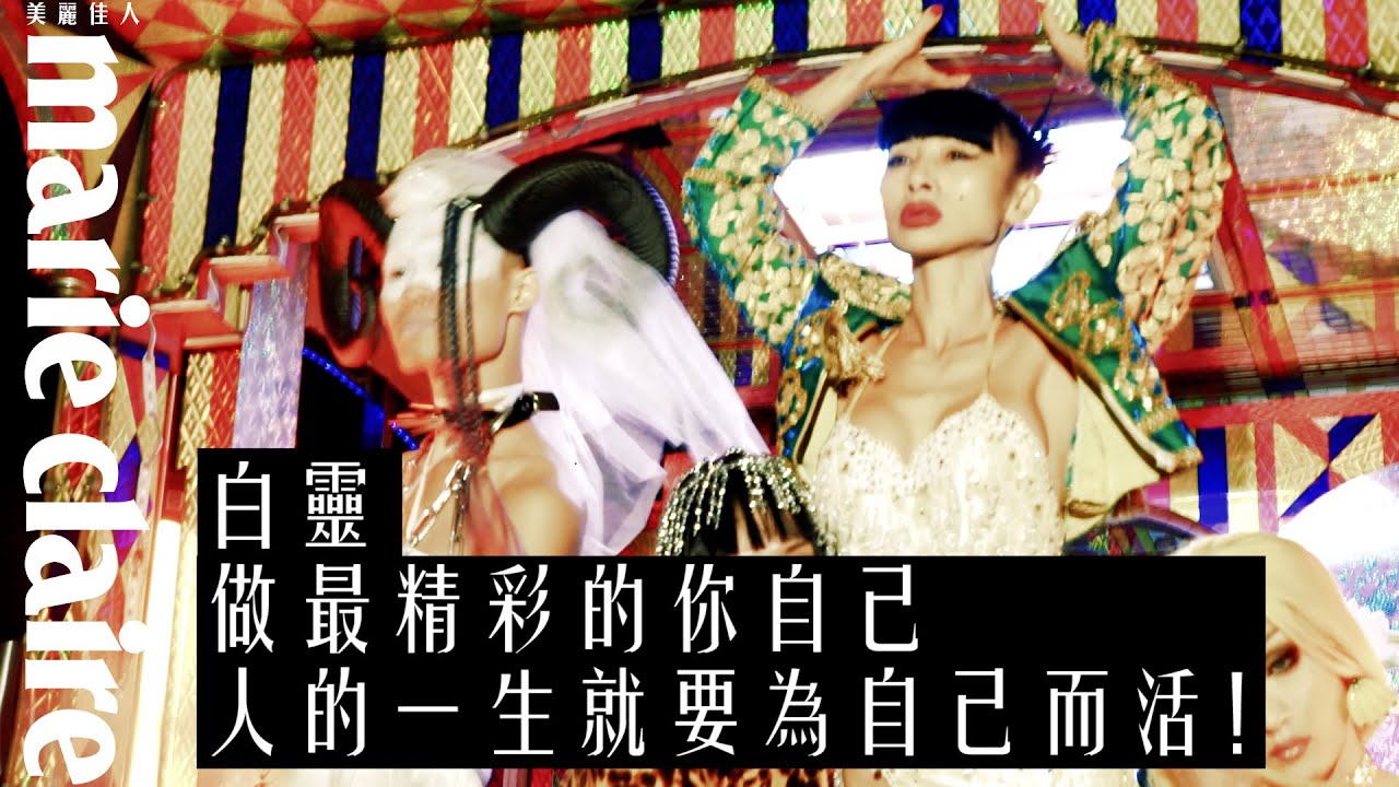 特別專訪｜白靈 張開無懼的翅膀！絢爛花車上的勇敢自由「我是一朵玫瑰花，不管你看不看我，我都照樣綻放。」
